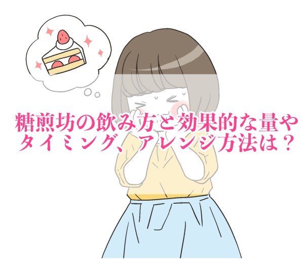 糖煎坊の飲み方と効果的な量やタイミング、アレンジ方法は？糖を通せんぼできる理由を解説！